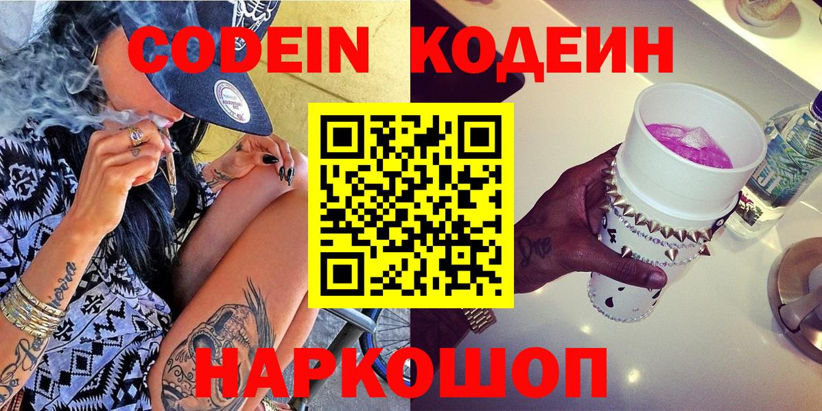 Кодеин Purple Drank  Вход с VPN  Котельники  Codein напиток Lean (лин) 
